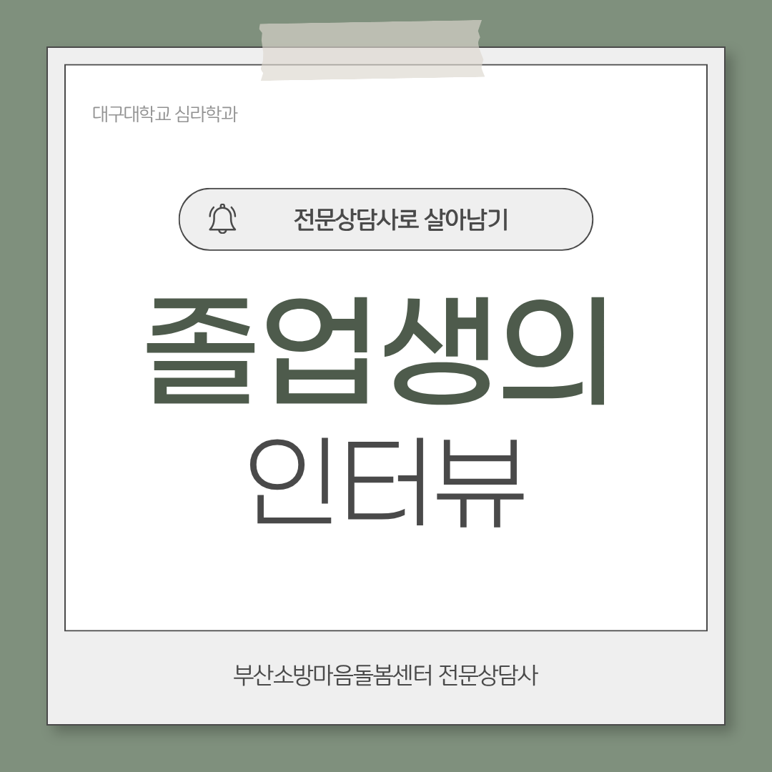 2012 입학 / 김 * 섭 / 전문상담사