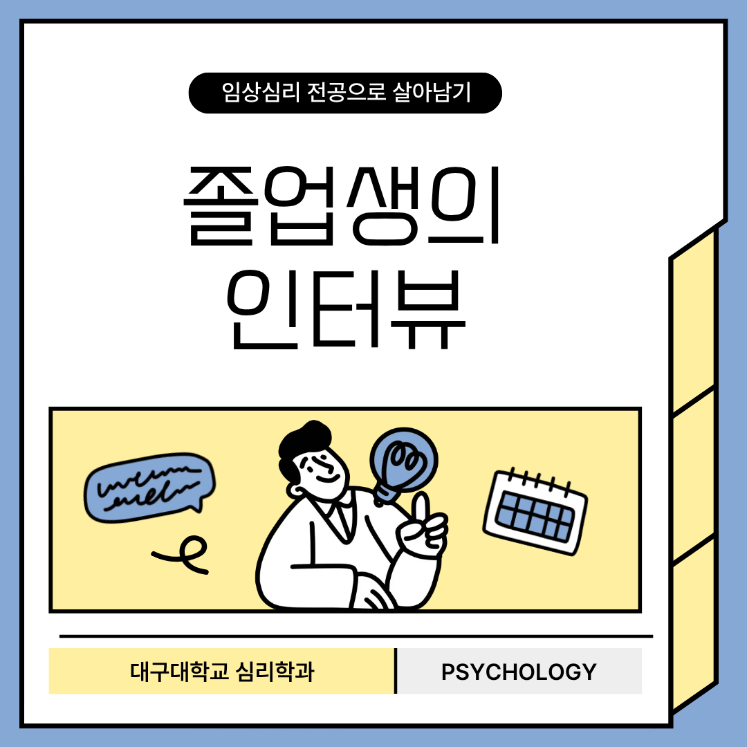 2018 입학 /강 * 민 / 대학원 진학(임상심리)