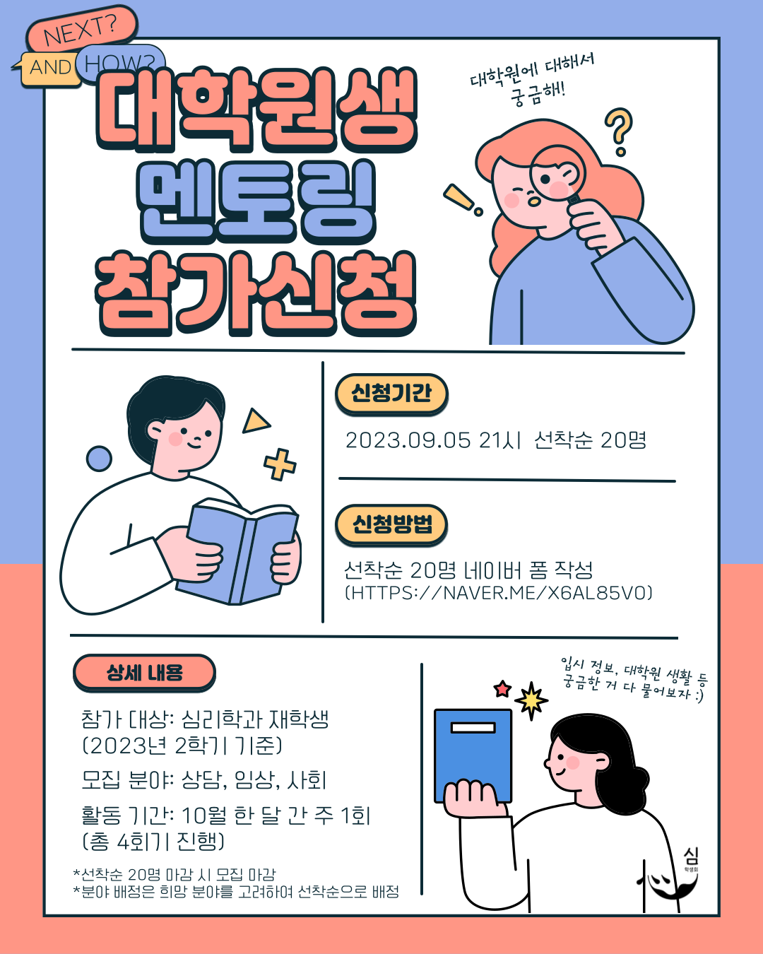 [공지] 2023년 대학원생 멘토링 참가신청 안내
