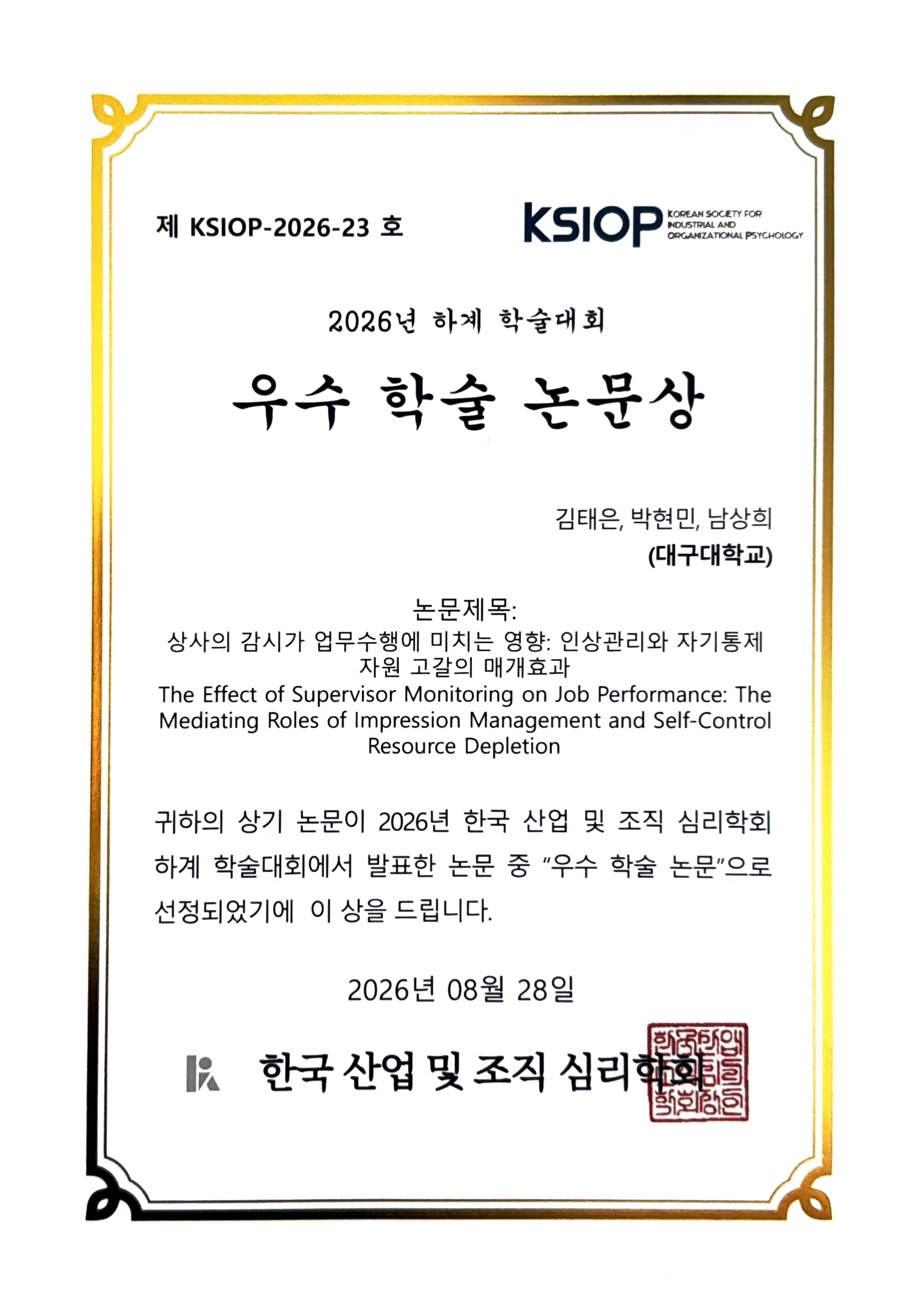 [학술 논문상] 2026 한국 산업 및 조직 심리학회 하계 학술대회 우수 학술 논문상 수상