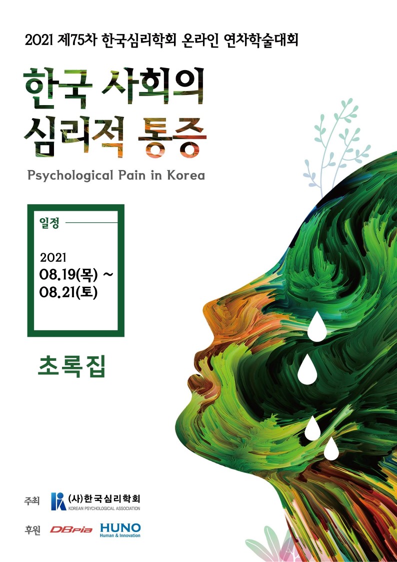 (학부생 포스터 논문 발표 : 인기있조) 2021 제 75차 한국심리학회 온라인 연차학술대회